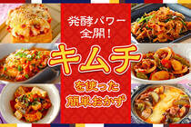 発酵食品のキムチで作る、ご飯がすすむ万能おかずレシピをご紹介します！