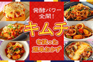 発酵食品のキムチを使った万能おかず