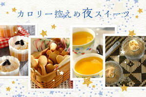 カロリー控えめ夜スイーツ