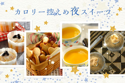 カロリー控えめ夜スイーツ