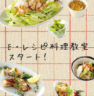 E・レシピ料理教室スタート！