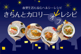 きちんとカロリーオフレシピ