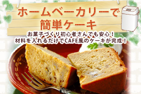 ホームベーカリーで簡単ケーキ E レシピ 料理のプロが作る簡単レシピ