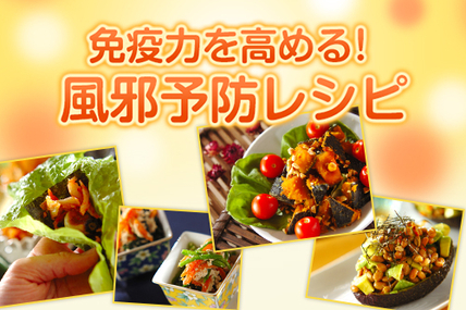 免疫力を高める！風邪予防レシピ