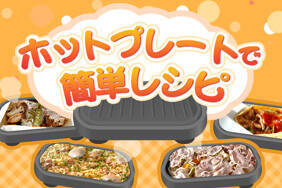 ホットプレートで簡単レシピ