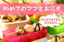 ～みんなで持ち寄るお花見BOX～