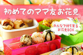 初めてのママ友お花見