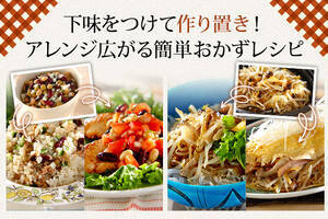 下味をつけて作り置き！アレンジ広がる簡単おかずレシピ