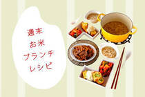 ちょっぴり遅くおきた朝はおうちでブランチ。今回はお米が主役のワンプレートです ♪