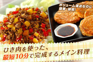 ひき肉を使った、最短10分で完成するメイン料理
