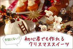 失敗しない！初心者でも作れるクリスマススイーツ