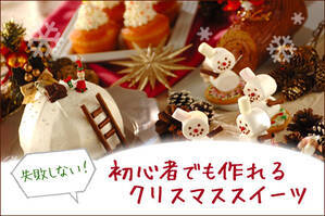 失敗しない！初心者でも作れるクリスマススイーツ