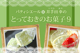 とっておきのお菓子9　井手田幸