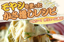 通年手に入りやすく、色々な料理にアレンジができるモヤシ。今回はそんなモヤシを上手く取り入れて、お腹も満足！かさ増しレシピ。