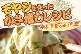 モヤシでかさ増しレシピ