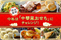簡単豪華！今年は中華風おせちにチャレンジ！
