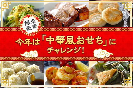簡単豪華！今年は中華風おせちにチャレンジ！