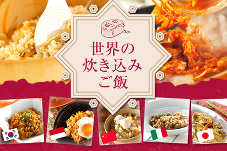 世界の炊き込みご飯 E レシピ 料理のプロが作る簡単レシピ