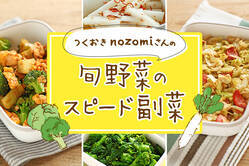 つくおき nozomiさんの 旬野菜のスピード副菜