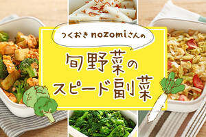 つくおき nozomiさんの 旬野菜のスピード副菜