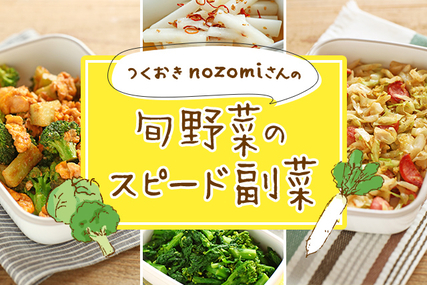 つくおき nozomiさんの 旬野菜のスピード副菜