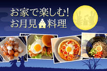 十五夜は、お月様に見立てた料理をお家で。みんなで美味しく頂きましょう！