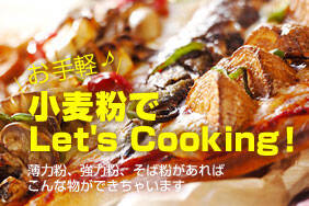 お手軽♪小麦粉でLet'sCooking！
