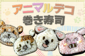 アニマルデコ巻き寿司