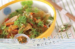 ナツキレイレシピ～秋にむけて～