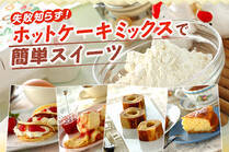ホットケーキミックスを使えば失敗ナシ！お菓子作りが苦手な人でも簡単に作れるスイーツです。