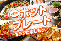 GWは洗い物も少なくすむホットプレートで豪快に楽しんじゃいましょう！