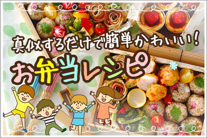 真似するだけで簡単かわいい！お弁当レシピ