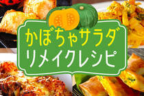 かぼちゃサラダはたっぷり作って翌日のおかずにリメイク！