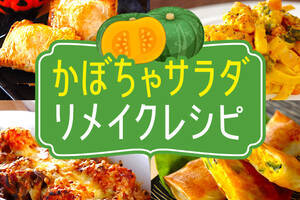 かぼちゃサラダのリメイクレシピ