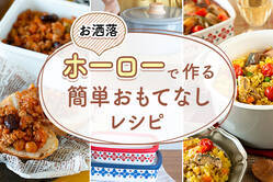 お洒落ホーローで作る簡単おもてなしレシピ