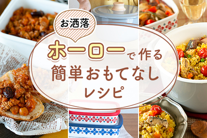 お洒落ホーローで作る簡単おもてなしレシピ