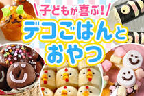 ちょっとだけ手を加えたデコレーションアイデアをご紹介！