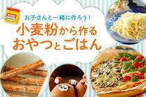 時間がある日は、お子さんと粉を使ったうどんやお菓子を作ってみませんか？