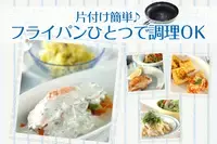 片付け簡単♪フライパンひとつで調理OK