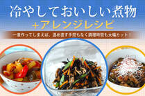 一度作ってしまえば、温め直す手間もなく調理時間も大幅カット！