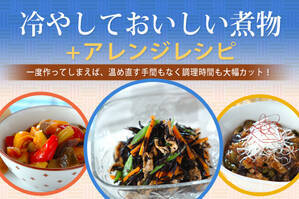 冷やしておいしい煮物+アレンジレシピ