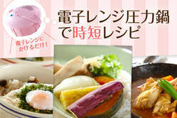 電子レンジ圧力鍋で時短レシピ
