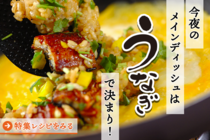 土用の丑の日はやっぱり「ウナギ」。今回はウナ重以外のオリジナリティ光るウナギのメインディッシュレシピをご紹介します！