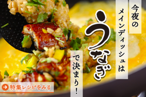 今夜のメインディッシュはウナギで決まり！