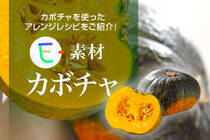 カボチャを使ったアレンジレシピをご紹介！