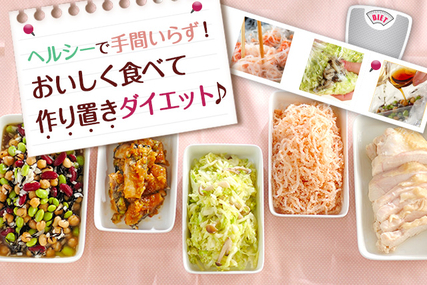 おいしく食べて作り置きダイエット♪