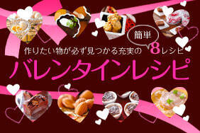バレンタインレシピ