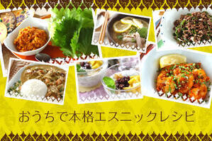おうちで本格エスニックレシピ