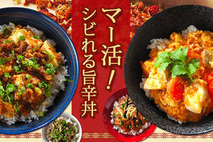マー活！シビれる旨辛丼