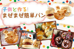 子供と作る！まぜまぜ簡単パン
